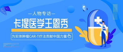 為實(shí)體腫瘤CAR-T療法貢獻(xiàn)中國(guó)力量——專訪卡提醫(yī)學(xué)王恩秀